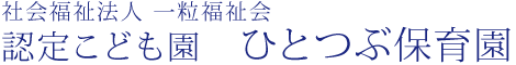 社会福祉法人一粒福祉会認定こども園ひとつぶ保育園